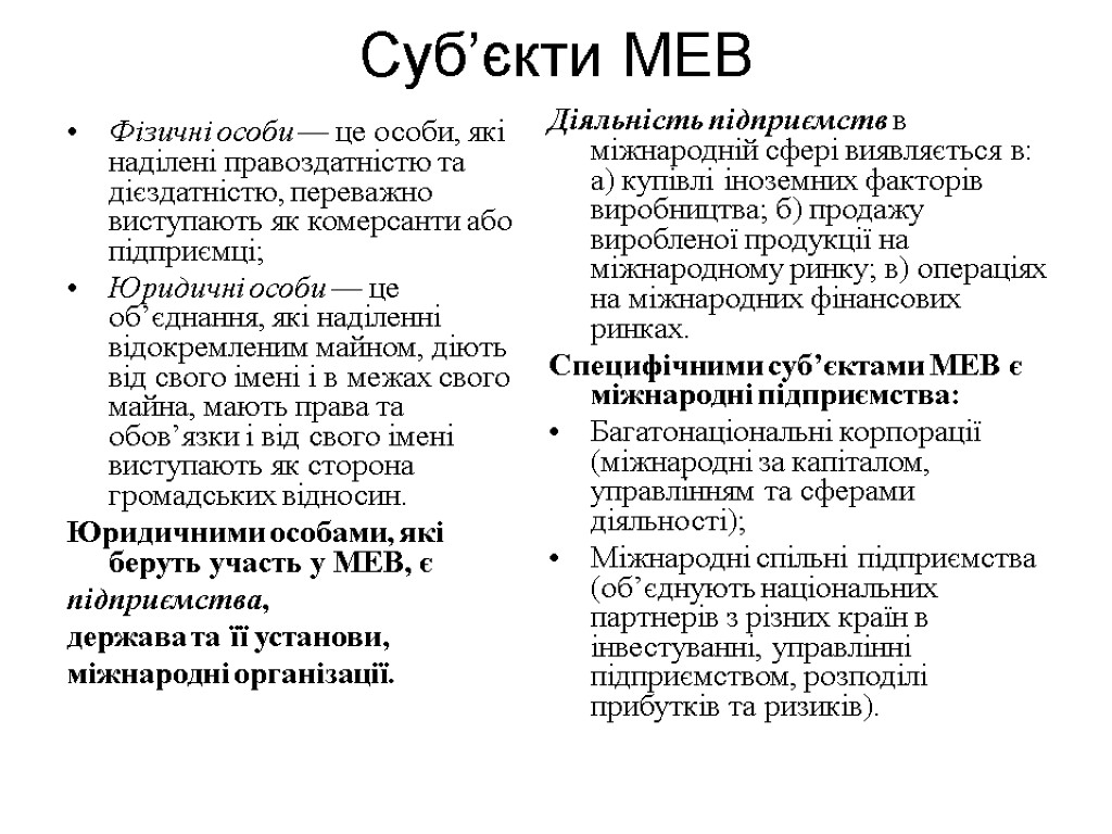 Суб’єкти МЕВ Фізичні особи — це особи, які наділені правоздатністю та дієздатністю, переважно виступають